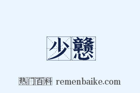 少戆是什么意思的图片